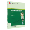全2册 中药储存与养护技术 第3版+药用植物栽培技术 第4版 全国中医药高职高专教育教材 供中药学及相关专业用 人民卫生出版社 商品缩略图2