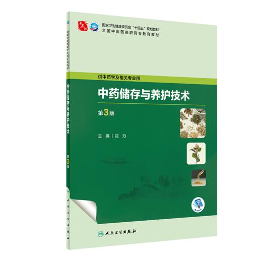 全2册 中药储存与养护技术 第3版+药用植物栽培技术 第4版 全国中医药高职高专教育教材 供中药学及相关专业用 人民卫生出版社 商品图2
