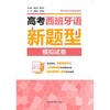 高考西班牙语新题型模拟试卷 商品缩略图1