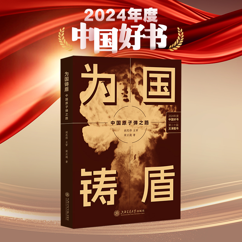为国铸盾——中国原子弹之路