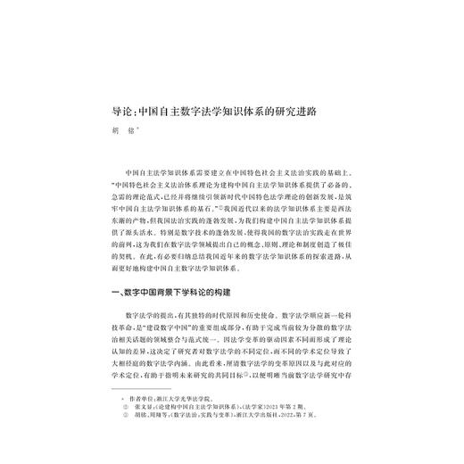 数字法学手册/自主知识体系丛书 手册系列/任少波 总主编/胡铭 主编/熊明辉 主编/周翔 主编/浙江大学出版社 商品图1