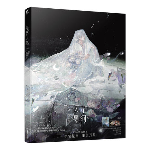 星河入墨 : Eno.插画集 国风全彩 何舞舞（随书附赠：复制画+笔记本+书签3款+Procreate专用自制笔刷8款+纸纹1款） 商品图12