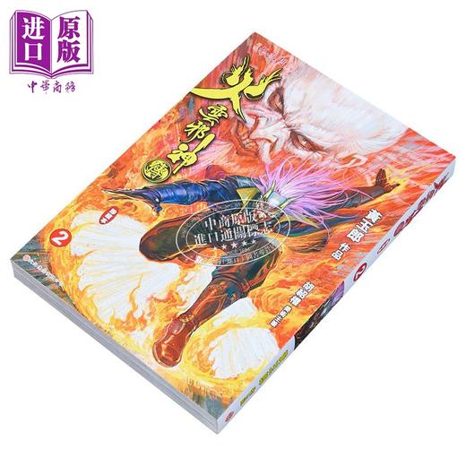 【中商原版】漫画 火云邪神传 珍藏本 2 普通版 新著龙虎门前传 黄玉郎 邱福龙 港版漫画书 文化传信 商品图1