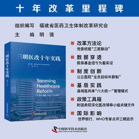 三明医改十年实践