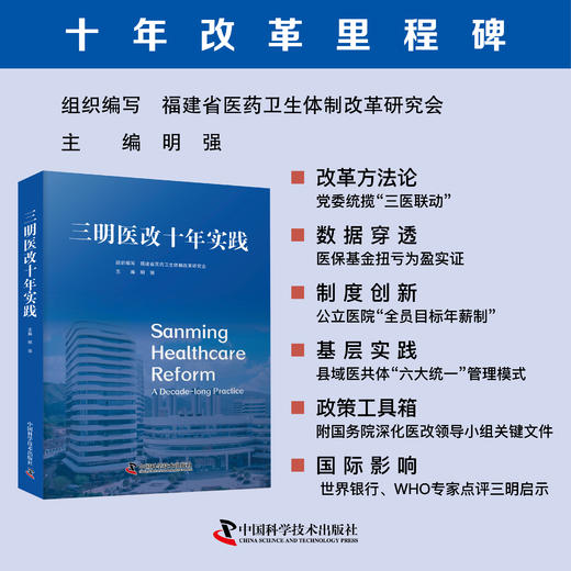 三明医改十年实践 商品图0