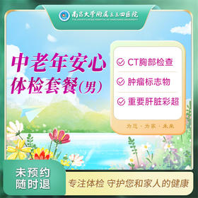 中老年安心 体检套餐（男）【南昌大学附属三三四医院】