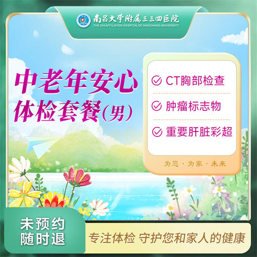 中老年安心 体检套餐（男）【南昌大学附属三三四医院】 商品图0