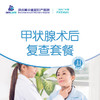 甲状腺术后复查套餐 商品缩略图0