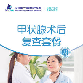 甲状腺术后复查套餐