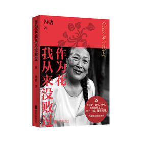 作为花我从来没败过