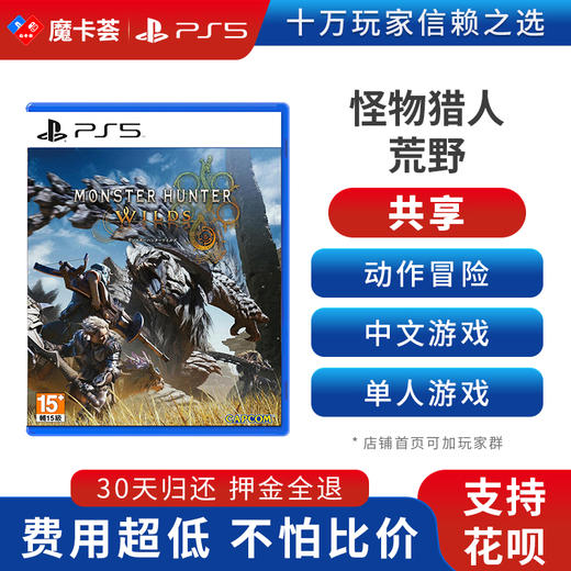 【共享】PS5 怪物猎人荒野 共享游戏光盘（PS4机器不能使用） 商品图0