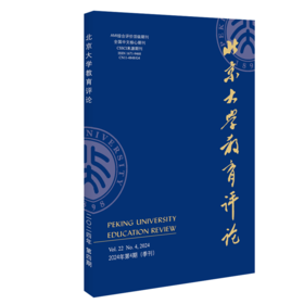 北京大学教育评论（2024年第4期） 陈洪捷 北京大学出版社