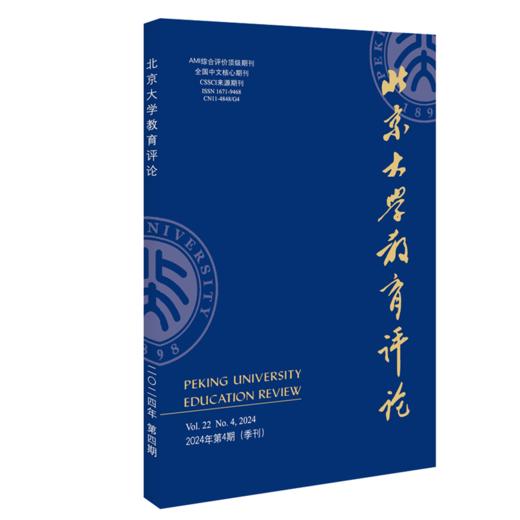 北京大学教育评论（2024年第4期） 陈洪捷 北京大学出版社 商品图0