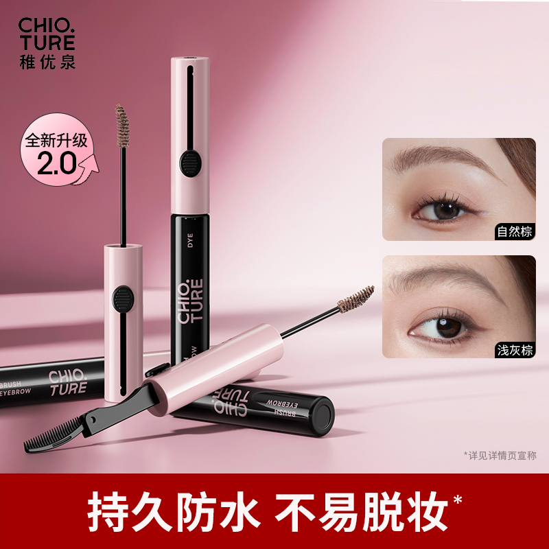 稚优泉（CHIOTURE）易梳染眉膏防水不易脱色浅色眉毛染色膏眉笔眉刷二合一