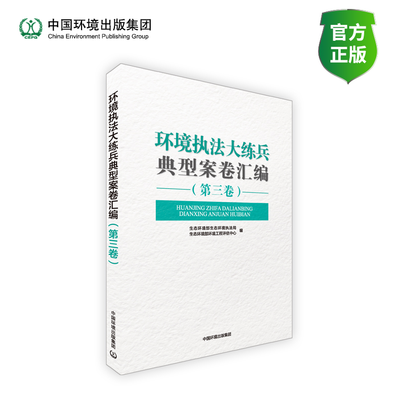 环境执法大练兵典型案卷汇编 (第三卷)