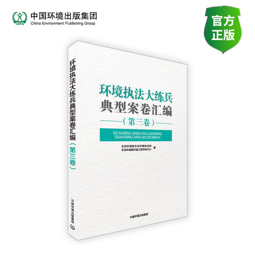 环境执法大练兵典型案卷汇编 (第三卷) 商品图0