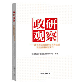 政研观察——述评新征程住房和城乡建设高质量发展新实践