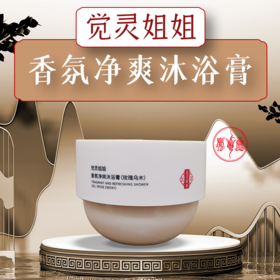 香氛净爽沐浴膏沐浴膏