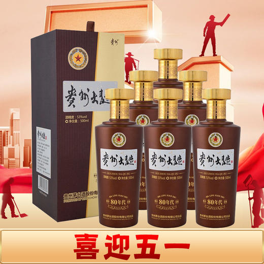 【五一欢乐购】2022年茅台股份 贵州大曲80年代 酱香型 53度 500ml*6 商品图0