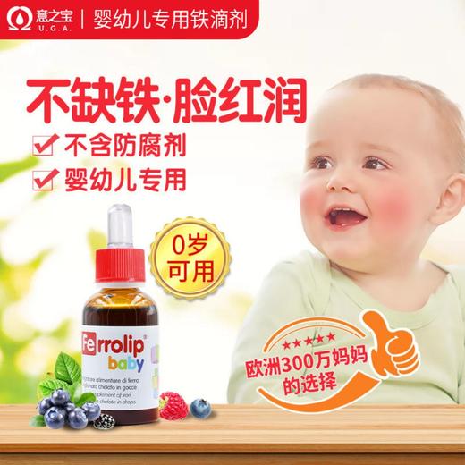 【保税】意大利 意之宝（Ferrolip）儿童小红桃铁滴剂 30ml/瓶 商品图3