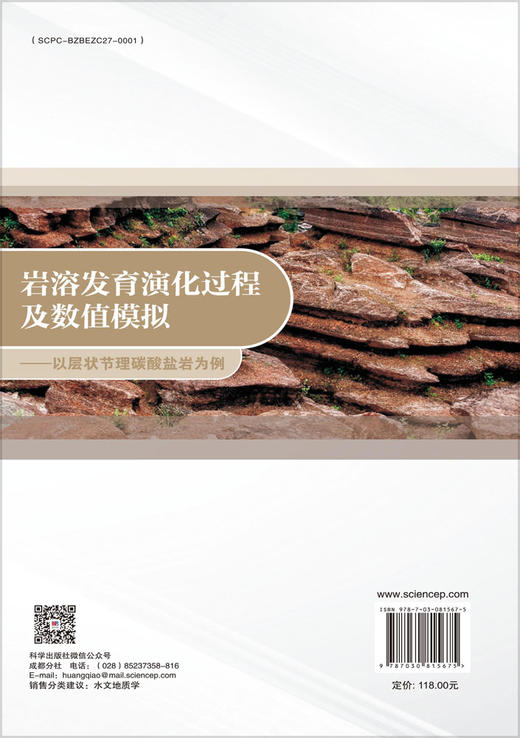 岩溶发育演化过程及数值模拟——以层状节理碳酸盐岩为例 商品图1