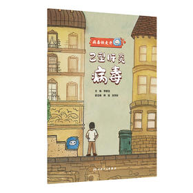 病毒快走开——乙型肝炎病毒