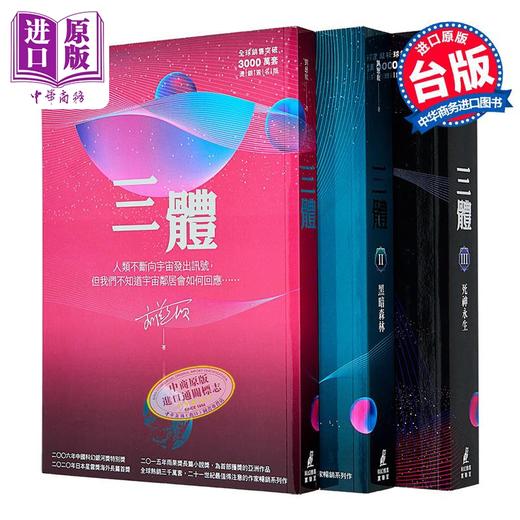 【中商原版】三体套书 烫银签名套书 港台原版 刘慈欣 猫头鹰 商品图1