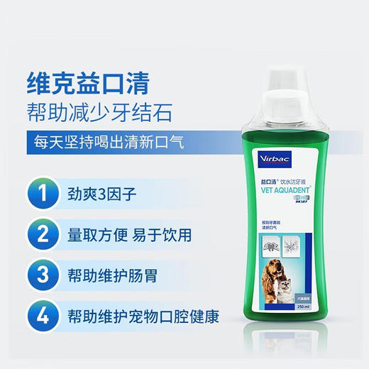 【法国维克】洁齿水 益口清 猫咪狗狗缓解口臭 洁牙宠物漱口水 可饮用 商品图2
