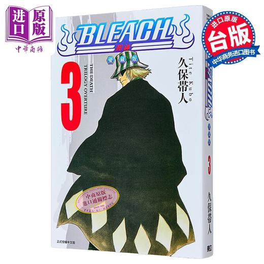【中商原版】漫画 BLEACH境界 爱藏版 第3集 首刷限定版 久保帯人 死神 台版漫画书 东立出版 商品图2