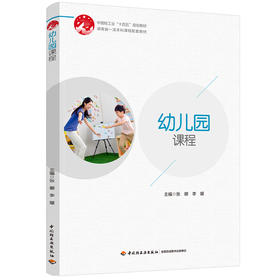 幼儿园课程(中国轻工业“十四五”规划教材/湖南省一流本科课程配套教材)