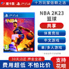 【共享】PS4 NBA2K23 共享游戏光盘(PS4/PS5通用） 商品缩略图0
