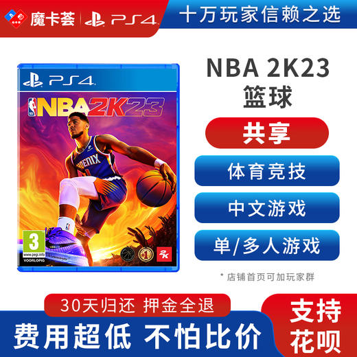 【共享】PS4 NBA2K23 共享游戏光盘(PS4/PS5通用） 商品图0