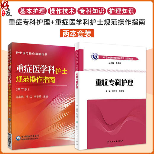 全2册 重症医学科护士规范操作指南(第2版)+中华护理学会专科护士培训教材——重症专科护理 2本套装  icu重症医学护理书籍 商品图0