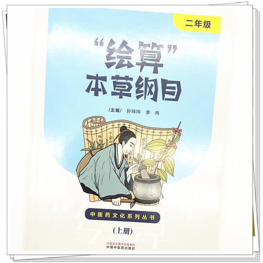 “绘算”本草纲目:二年级(上下册)孙玮玮 李冉 主编 中国中医药出版社 商品图3