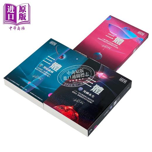 【中商原版】三体套书 烫银签名套书 港台原版 刘慈欣 猫头鹰 商品图3