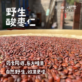 野生酸枣仁/酸枣仁粉（成都仓库-顺丰快递 ）|  100g/瓶，生/熟酸枣仁，酸枣仁粉，来自山西晋中，生产者：张小青【合作生产，公平贸易】