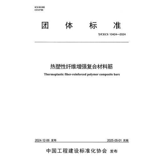 热塑性纤维增强复合材料筋（T/CECS 10424—2024） 商品图3
