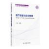 全2册 医疗质量与安全管理（创新教材）+质控工具在护理管理中的应用 2本套装 供卫生 医疗 医保及健康管理专业用 人民卫生出版社 商品缩略图2