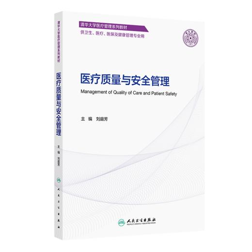 全2册 医疗质量与安全管理（创新教材）+质控工具在护理管理中的应用 2本套装 供卫生 医疗 医保及健康管理专业用 人民卫生出版社 商品图2