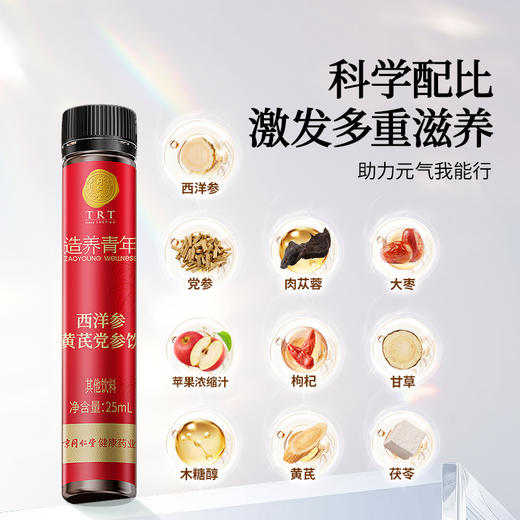 【正宗同仁堂品牌】北京同仁堂  造养青年 西洋参黄芪党参饮  175ml(25ml×7)  助力元气 便携随饮SY 商品图5