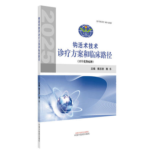 钩活术技术诊疗方案和临床路径 魏玉锁 魏乐 主编 中国中医药出版社 13种优势病种 中医临床书籍 商品图4