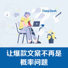 DeepSeek文案变现 秋叶又一力作！DeepSeek保姆级教程，帮助零基础文案小白实现变现。 商品缩略图1