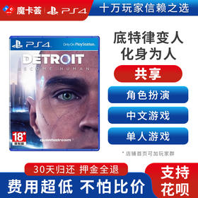 【共享】PS4 底特律 变人  中文 共享游戏光盘(PS4/PS5通用）