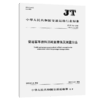 营运客车燃料消耗量限值及测量方法（JT/T 711—2025） 商品缩略图2