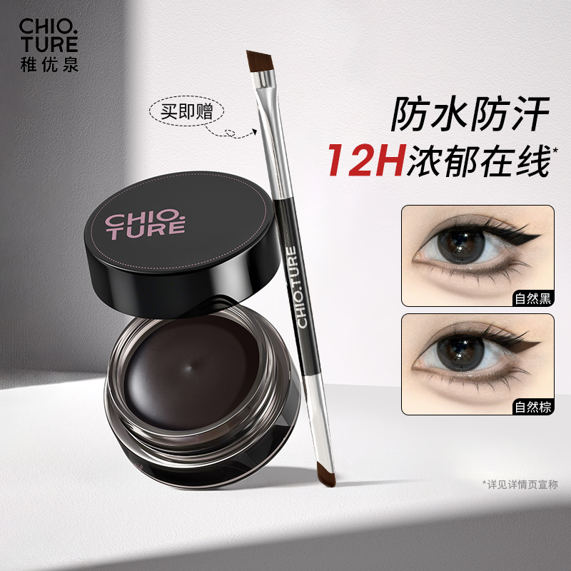 稚优泉（CHIOTURE）丝滑持妆眼线膏防水不易晕染持久自然不脱色眼线印章