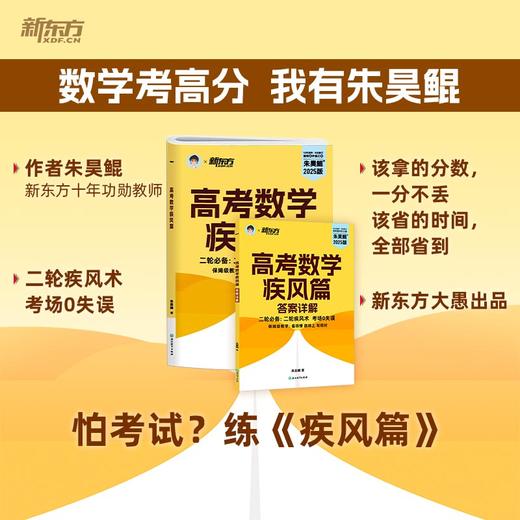 新东方 2025高考数学疾风篇 商品图1