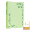 【签名版】金观涛《真实与虚拟：后真相时代的哲学》 商品缩略图0