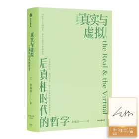 【签名版】金观涛《真实与虚拟：后真相时代的哲学》