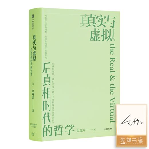【签名版】金观涛《真实与虚拟：后真相时代的哲学》 商品图0