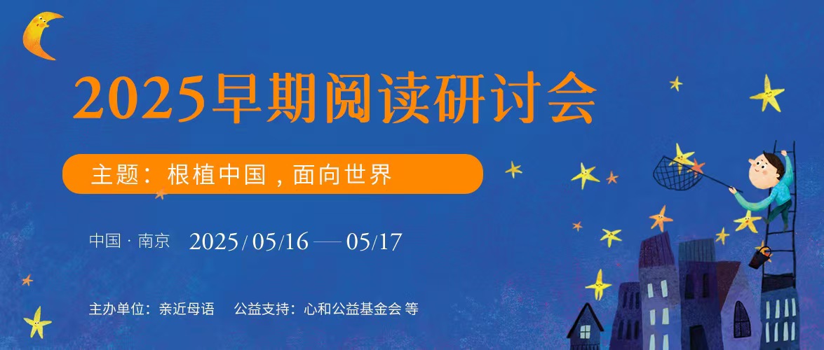 【回看】2025早期阅读研讨会